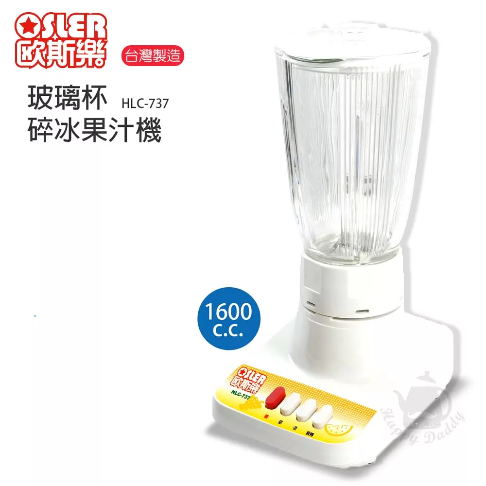 【歐斯樂】台灣製造玻璃杯碎冰果汁機/調理機HLC-737