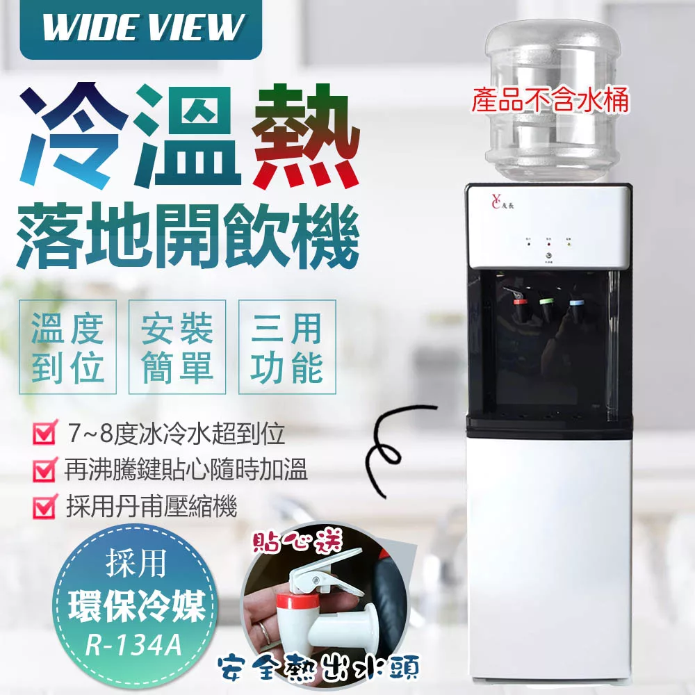 【WIDE VIEW】落地型冰溫熱開飲機-白(FL-0103C)