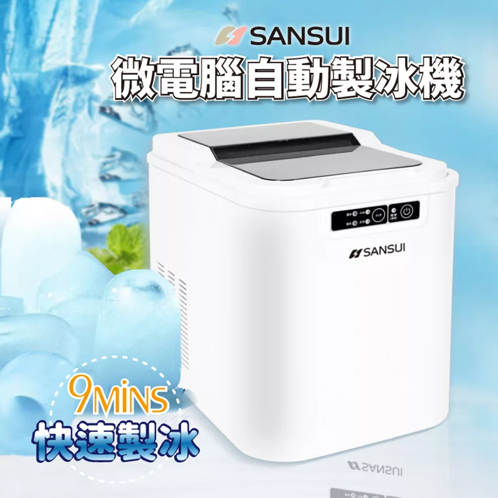 【SANSUI 山水】微電腦自動製冰機 冰塊 露營 旅遊 (SI-M2)