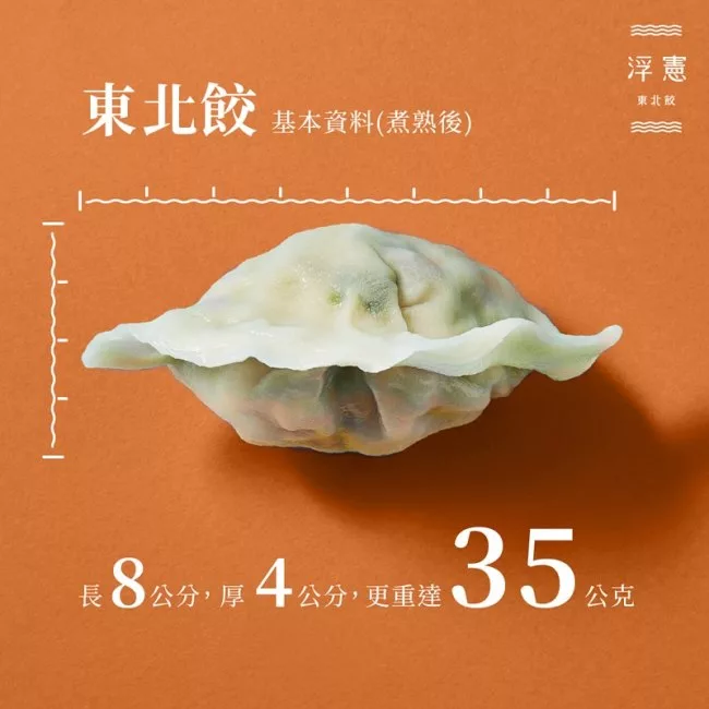 東北餃 基本資料(煮熟後)，東北餃，長8公分,厚4公，4公分,更重違。