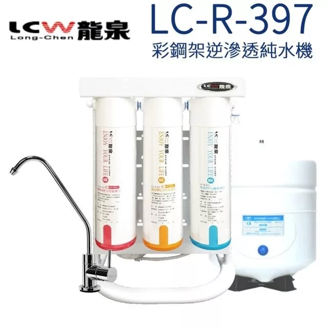 LCW 龍泉 彩鋼架逆滲透純水機 LC-R-397 含基本安裝 原廠保固一年