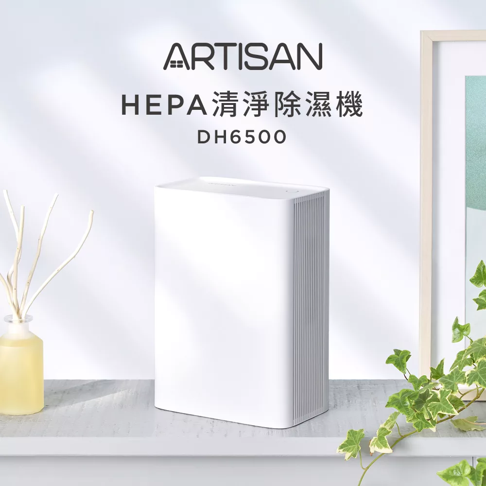 【ARTISAN奧堤森】HEPA清淨除溼機DH6500贈濾網(2入)