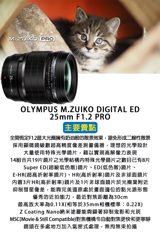 OLYMPUS奧林巴斯 M.ZUIKO DIGITAL 25mm F/1.2 PRO - 詳情3