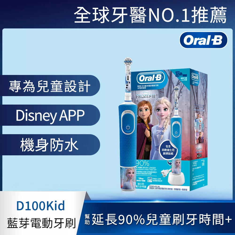 德國百靈Oral-B-充電式兒童電動牙刷D100-KIDS(冰雪奇緣)