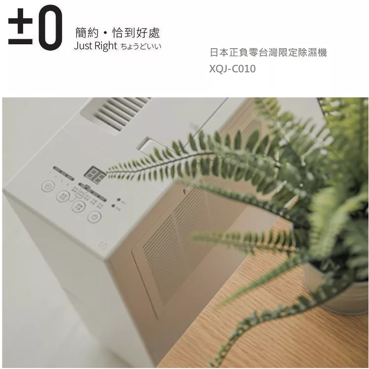 日本正負零±0 台灣限定除濕機 XQJ-C010 白色