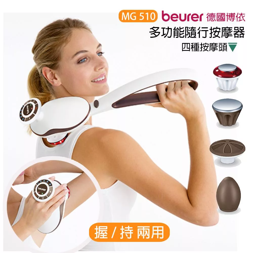 【德國博依beurer】握持二用多功能隨行按摩器MG-510