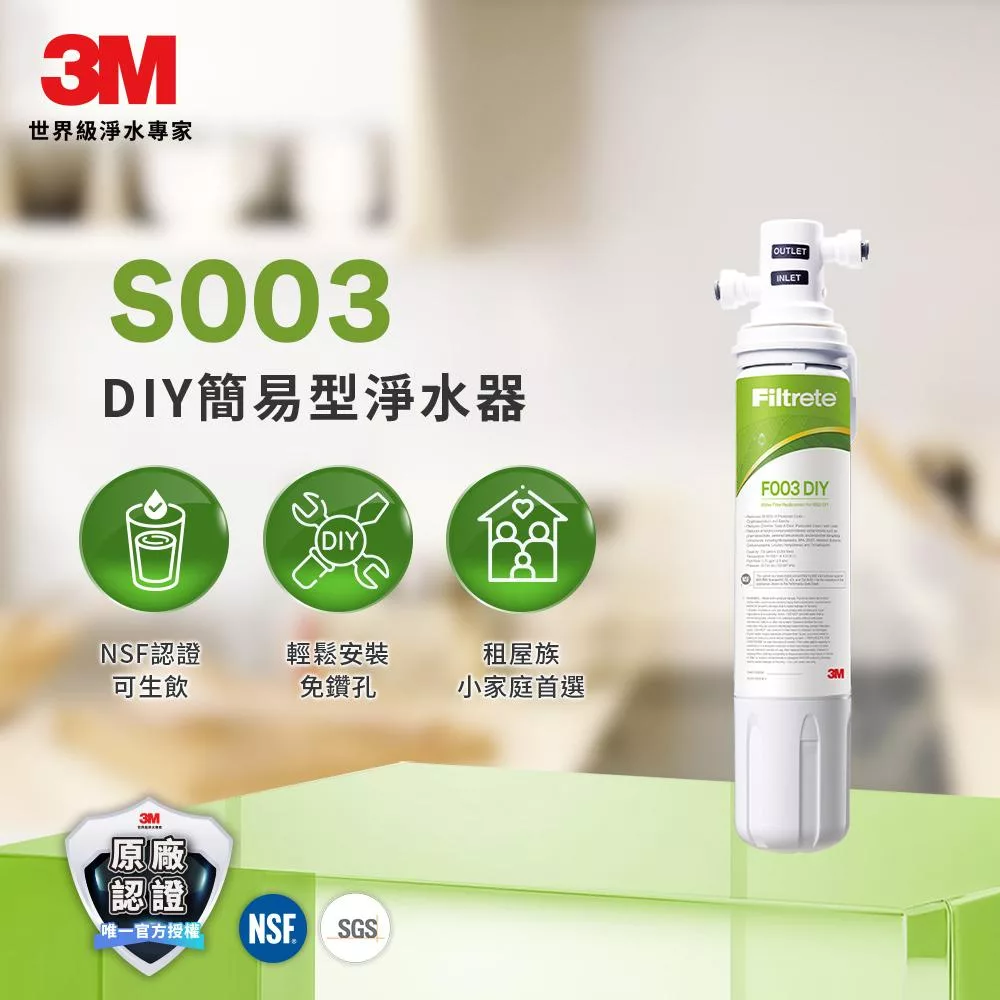 3M S003 DIY極淨便捷可生飲淨水器(濾效全新升級/美國NSF認證/內附配件包)