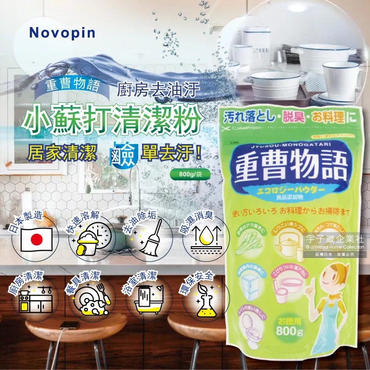 博客來 日本novopin 重曹物語廚房去油汙居家清潔小蘇打粉800g袋裝