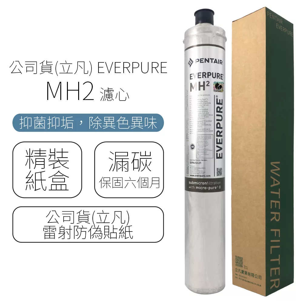 公司貨(立凡) EVERPURE MH2 濾心