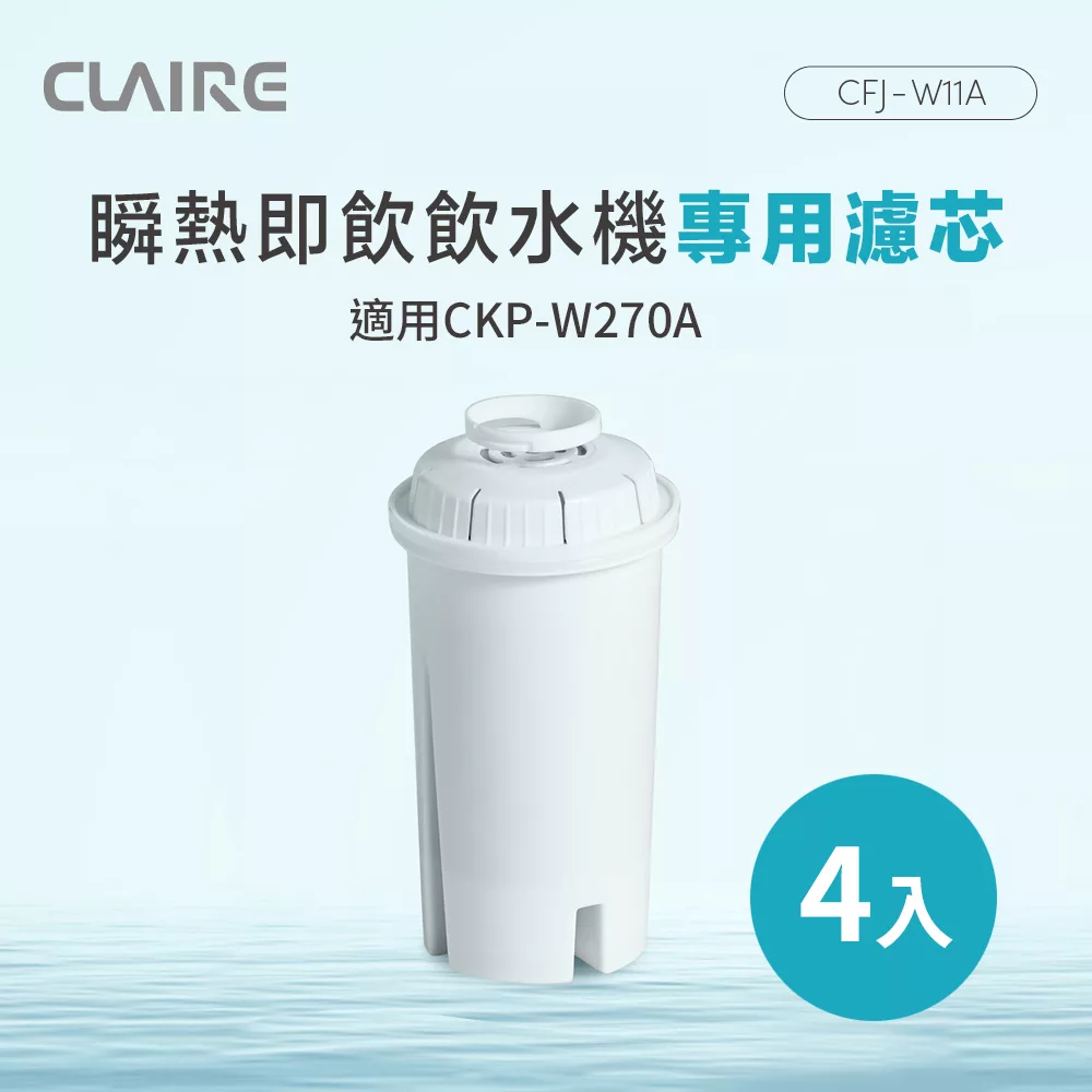 CLAIRE 瞬熱即飲飲水機專用濾芯 CFJ-W11A(4入組)
