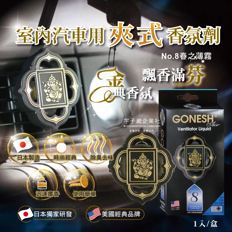 博客來 日本gonesh 室內汽車空調冷氣出風口專用夾式芳香劑 No 8春之薄霧 1入 盒no 8春之薄霧