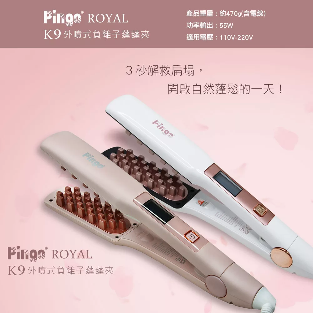 PINGO台灣品工 Royal K9 外噴式負離子蓬蓬夾 粉色