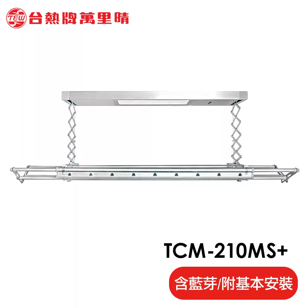 台熱牌萬里晴 藍芽APP/電動遙控升降曬衣機(TCM-210MS+)(居家旗艦款)(附基本安裝)