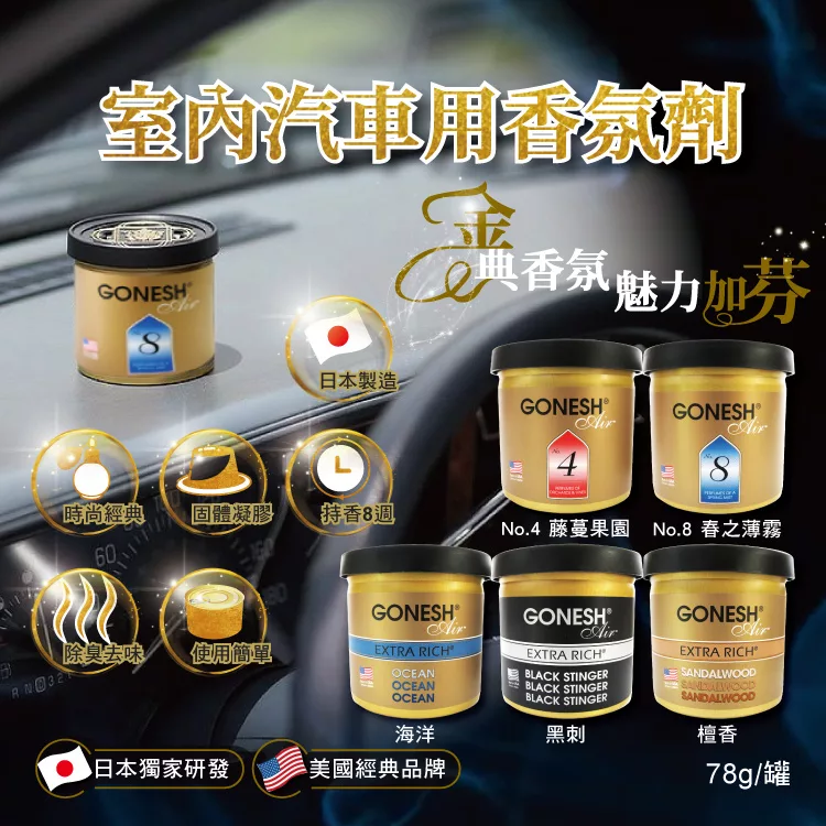 博客來 2罐任選超值組 日本gonesh 室內汽車用香氛固體凝膠空氣芳香劑78g 罐 長效8週持久芳香型 No 8春之薄霧 2罐