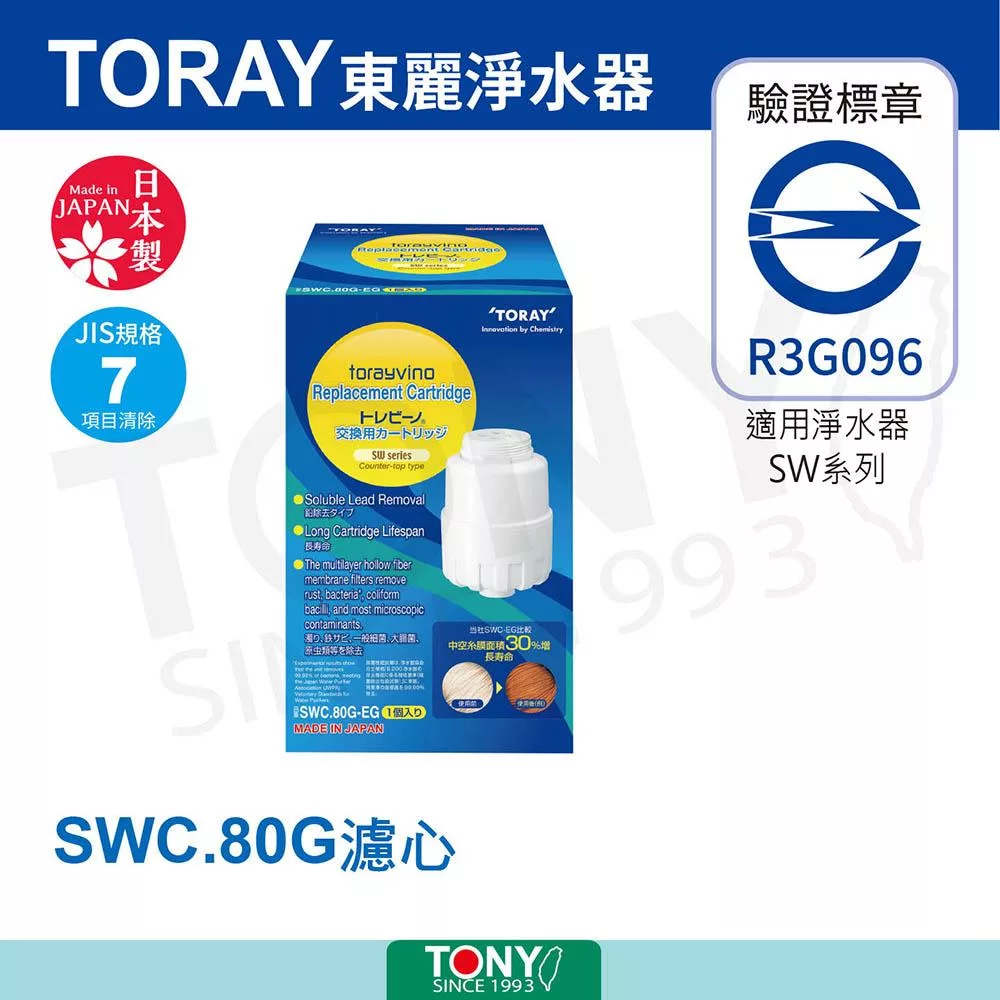 日本東麗 濾心 SWC.80G 總代理貨品質保證
