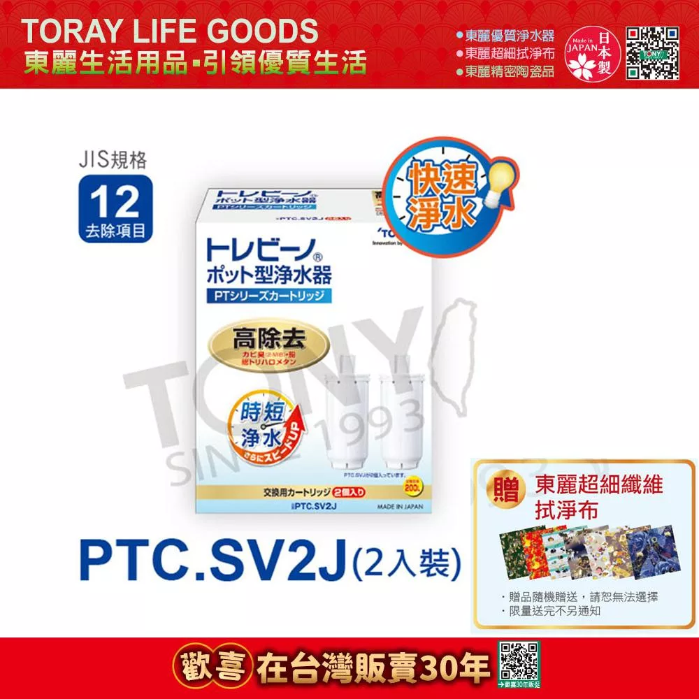 日本東麗 快速淨水濾心PTC.SV2J(2pcs)總代理貨品質保證