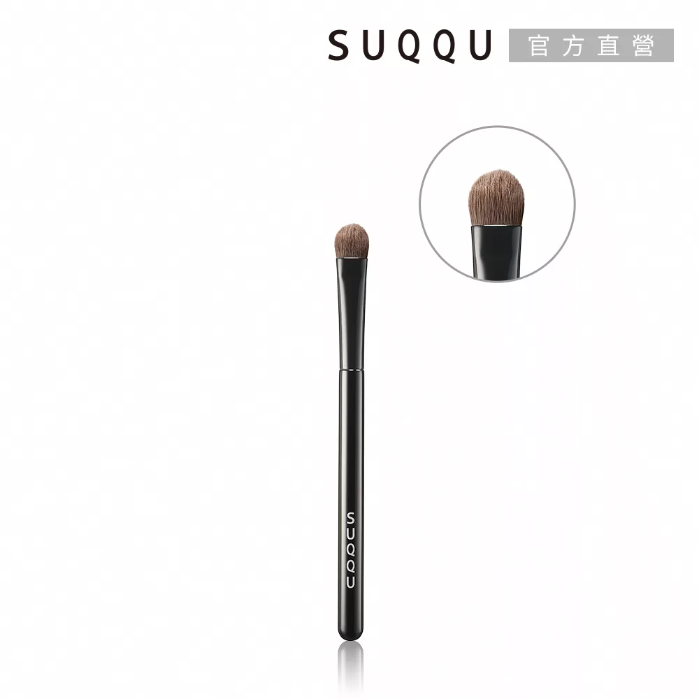 【SUQQU】晶采艷澤眼影刷 F (小)