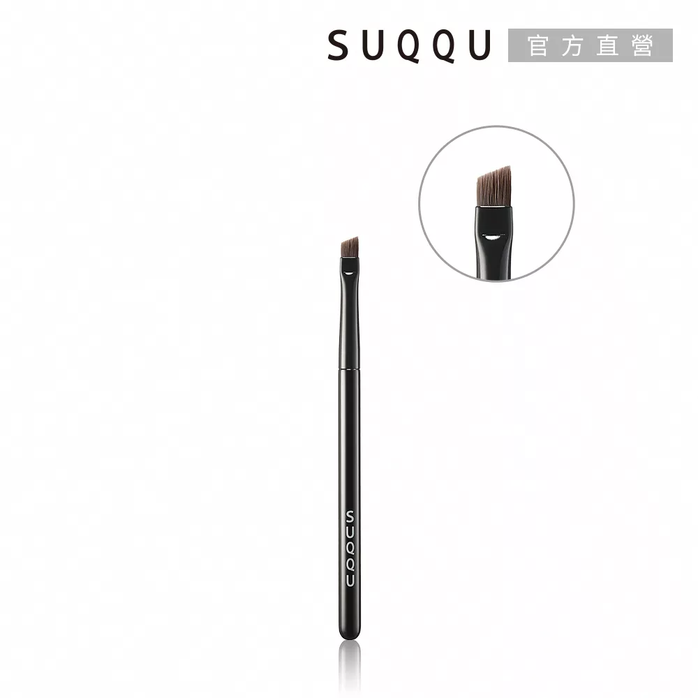 【SUQQU】晶采艷澤眉刷 (小)