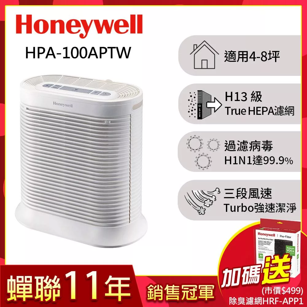 美國Honeywell 抗敏系列空氣清淨機 HPA-100APTW▼送除臭濾網HRF-APP1