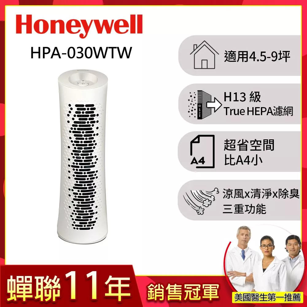 美國Honeywell True HEPA舒淨空氣清淨機HPA-030WTW(適用坪數4.5-9坪)