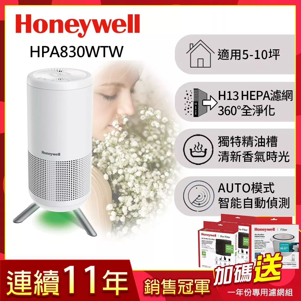 美國Honeywell 淨香氛空氣清淨機HPA-830WTW(適用5-10坪｜小氛機)▼送一年份濾網組+精油棉片