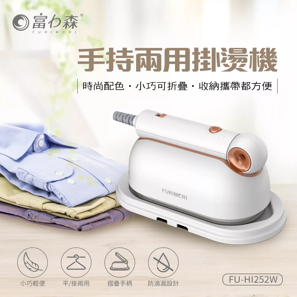 【日本FURIMORI 富力森】手持兩用掛燙機(FU-HI252W/FU-HI252B) 華特白