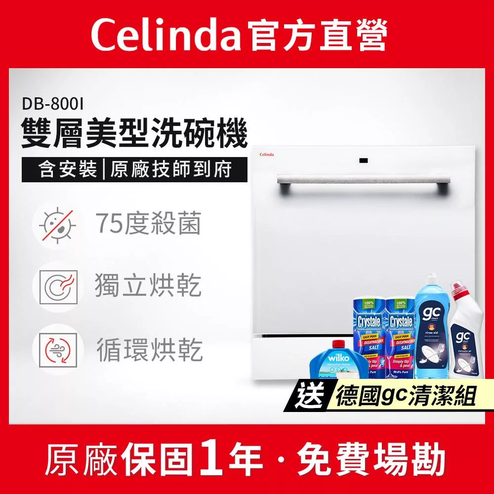【Celinda 賽寧家電】8人份雙層美型洗碗機DB-800I(110V/嵌入式/含安裝)