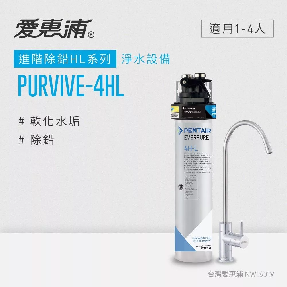 愛惠浦 EVERPURE PURVIVE-4HL生飲級單道式廚下型淨水器