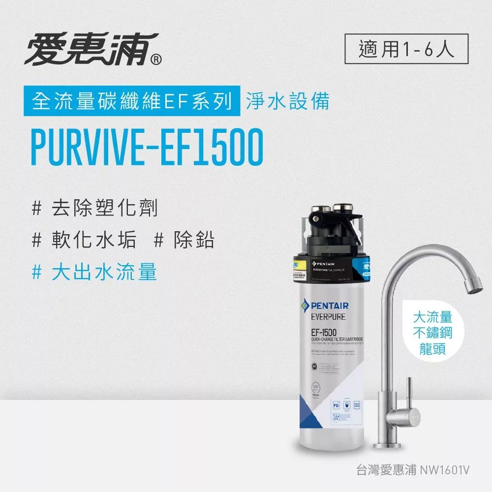 愛惠浦 EVERPURE PURVIVE-EF1500生飲級單道式廚下型淨水器