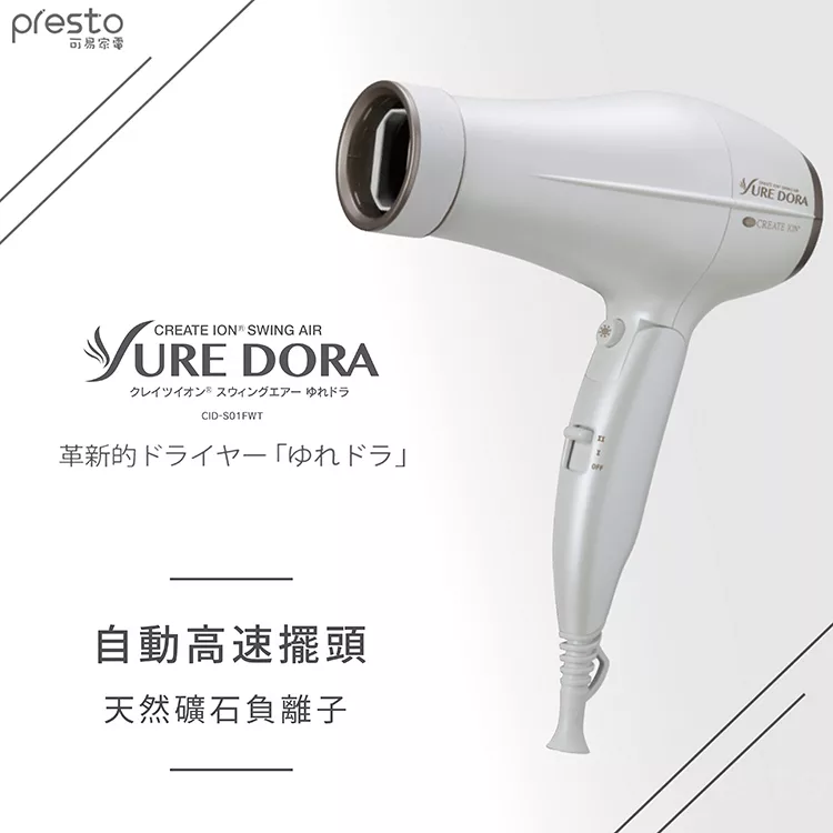日本 create ion創離子 |  「翻轉風」專業沙龍級負離子吹風機 CID-S01FWT 典雅白