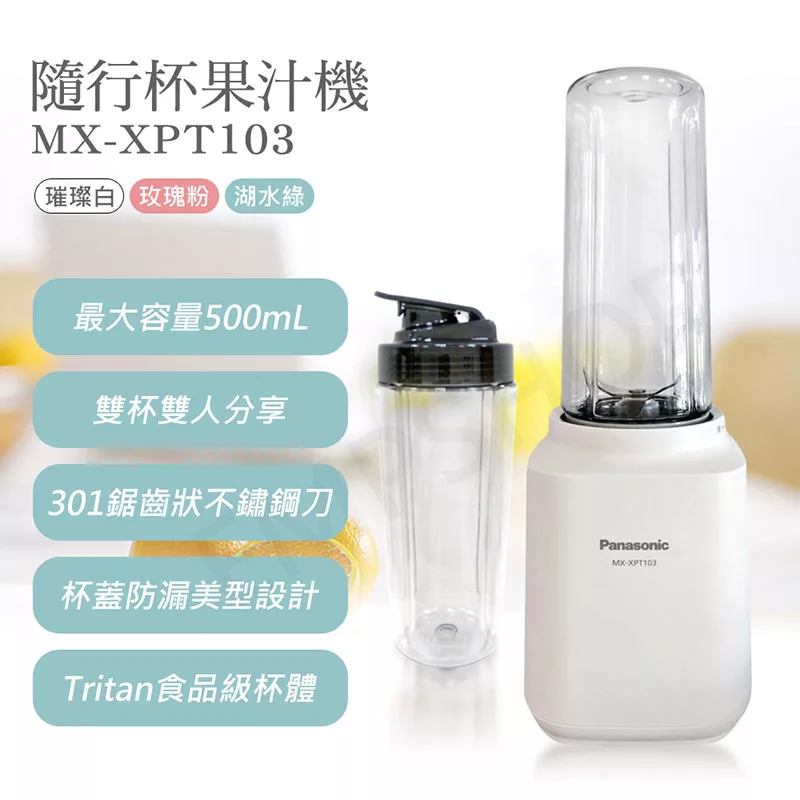 【國際牌Panasonic】隨行杯果汁機 MX-XPT103 璀璨白