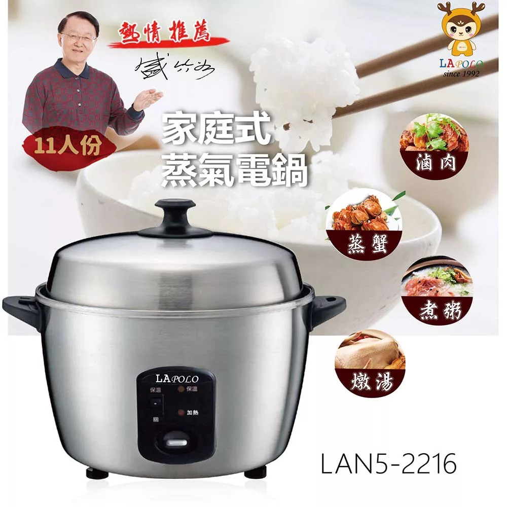LAPOLO 11人份家庭式蒸氣電鍋 LAN5-2216