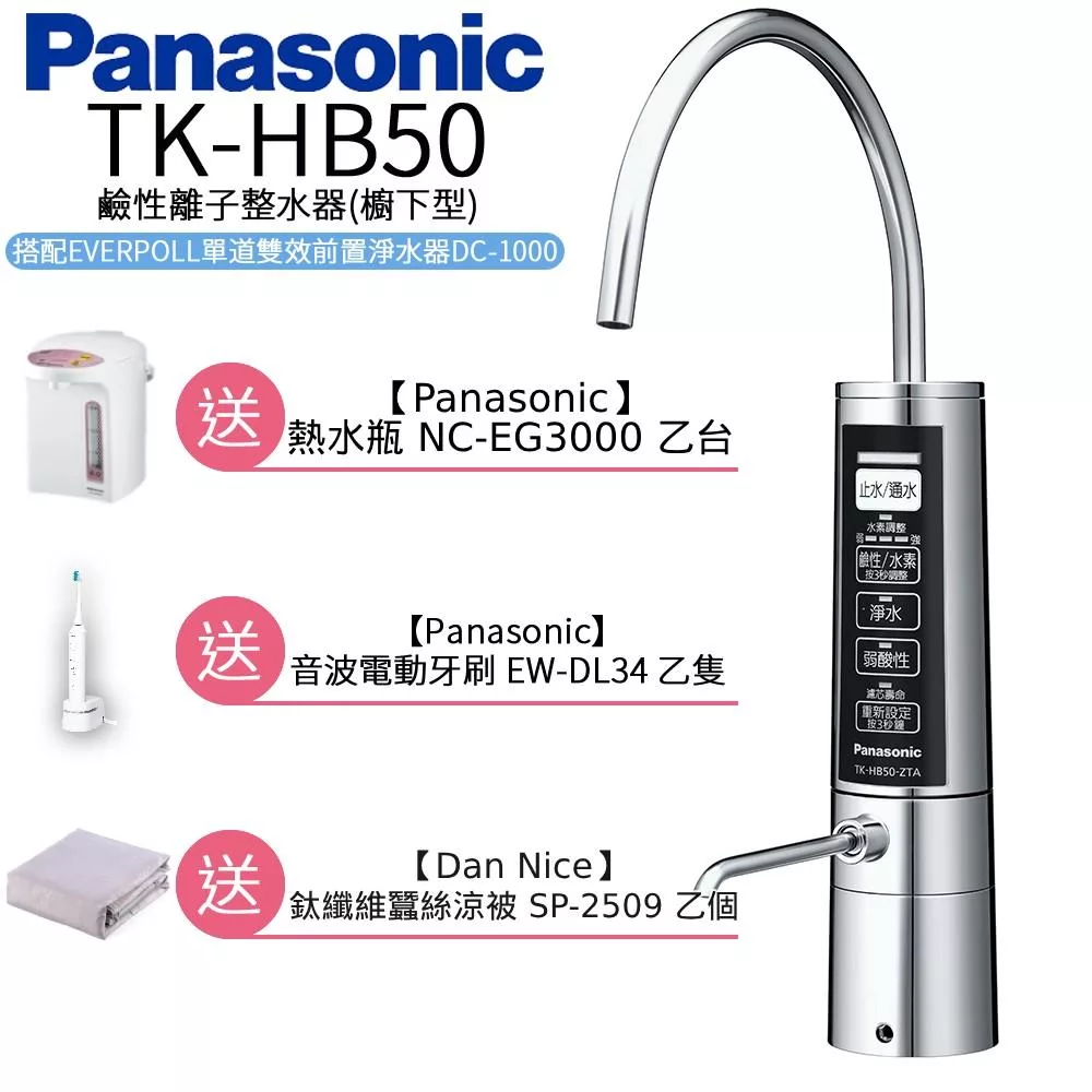【Panasonic 國際牌】廚下型整水器 TK-HB50 ZTA