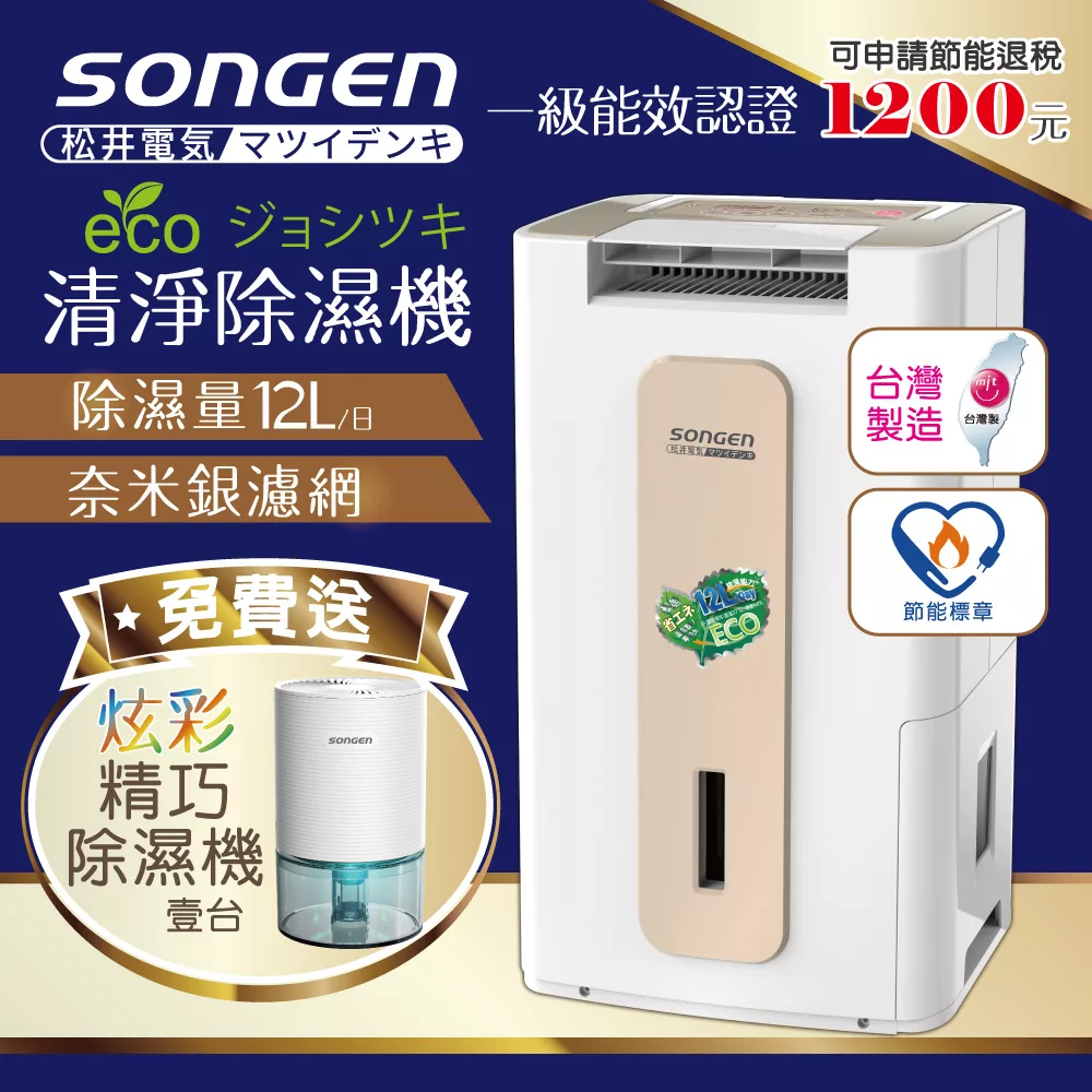 【日本SONGEN】松井節能清淨除溼機(加贈精巧除濕機)SG-112DHX+SG-S23KD-W