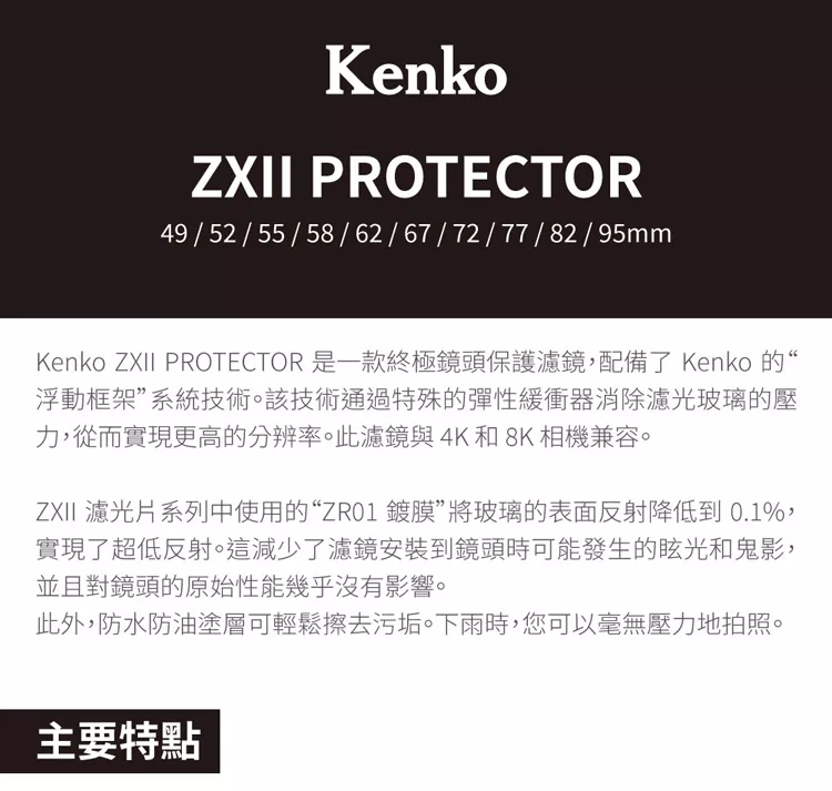 Kenko肯高 ZXII Protector 55mm - 詳情5