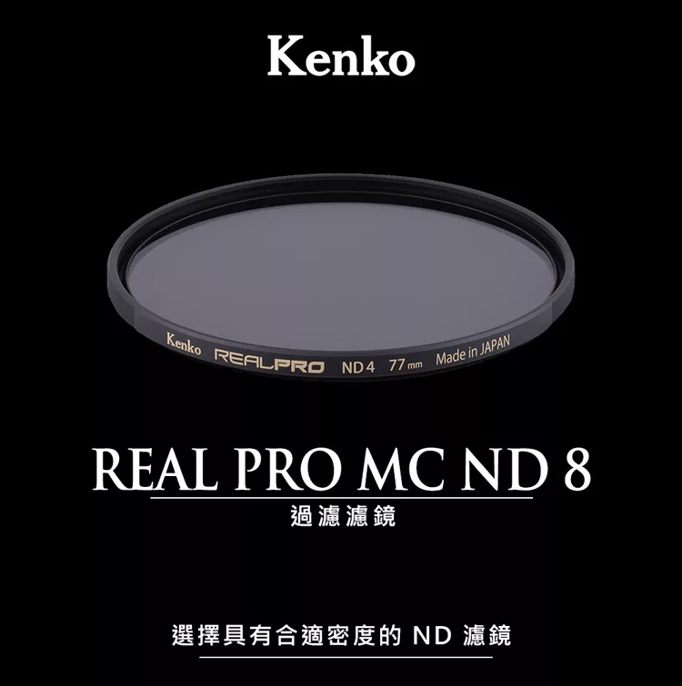 Kenko肯高 REALPRO MC ND8 67mm - 詳情4
