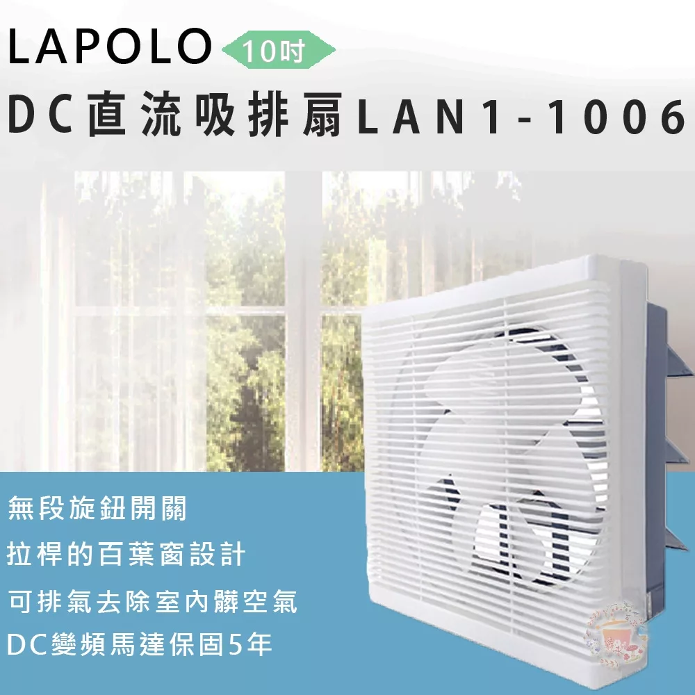 LAPOLO藍普諾 10吋DC直流節能吸排風扇 LAN1-1006
