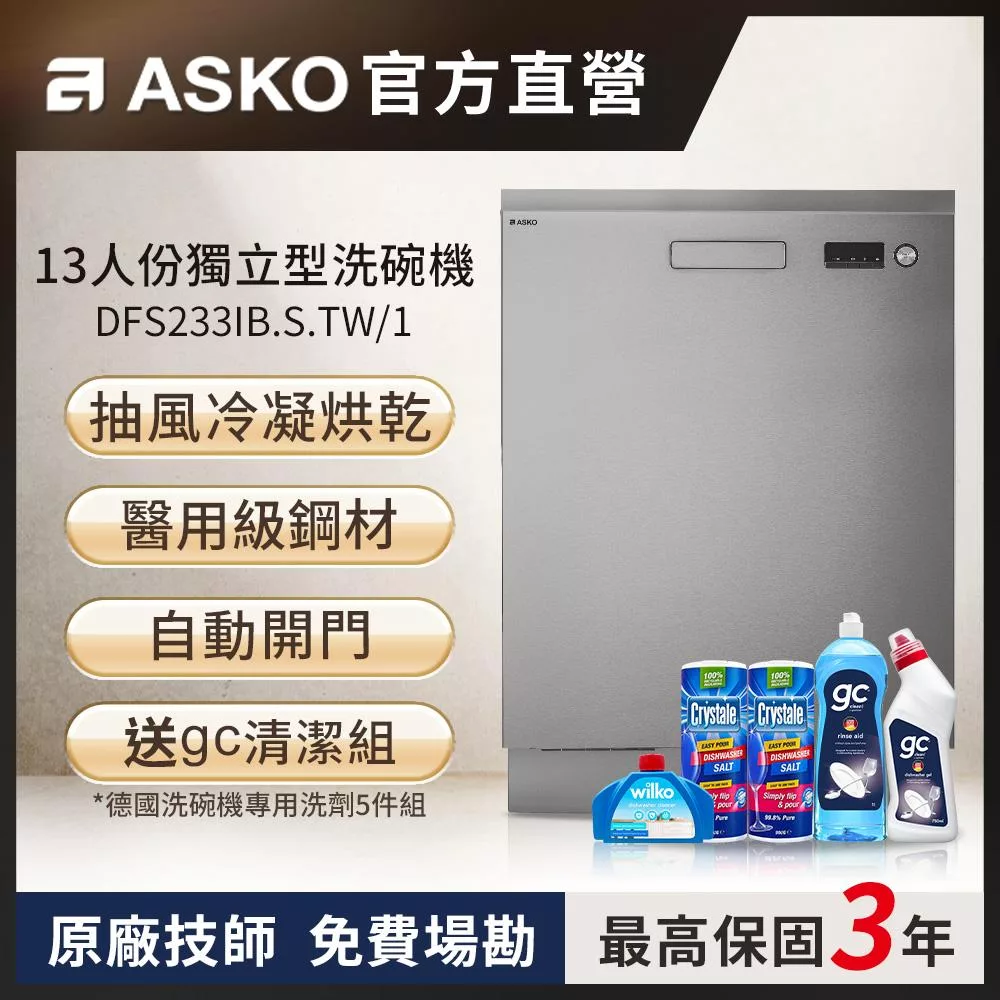 【ASKO 雅士高】13人份洗碗機DFS233IB.S.TW/1(獨立型/不鏽鋼/110V)