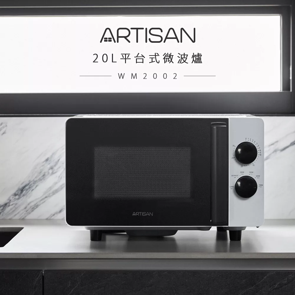 【ARTISAN奧堤森】20L平台式微波爐MW2002