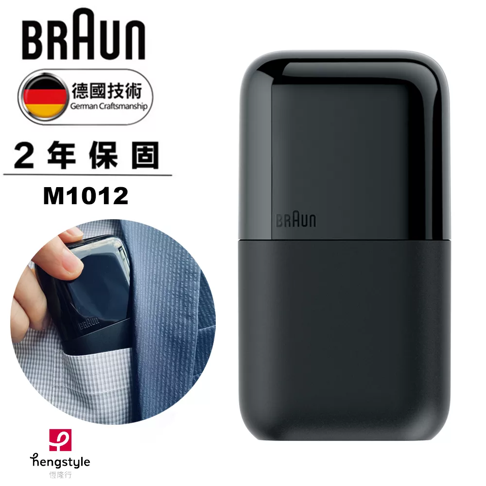 德國百靈BRAUN 黑子彈口袋電動刮鬍刀/電鬍刀(M1012酷炫黑)  酷炫黑