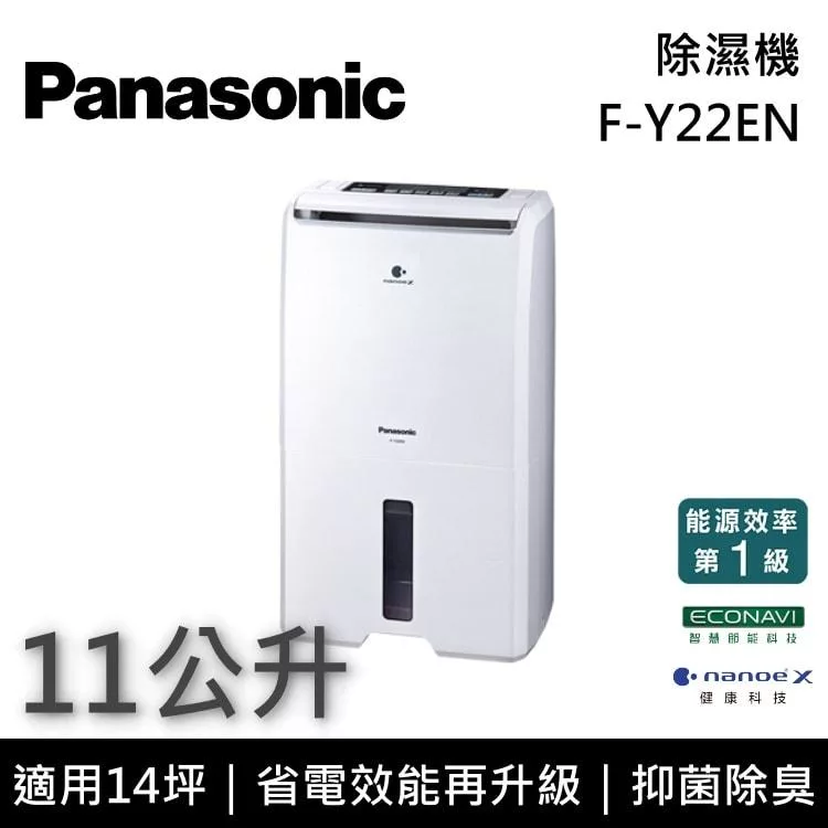 Panasonic國際牌 11公升除濕機 F-Y22EN 除濕能力11L/日