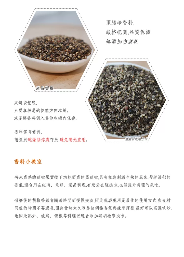 博客來 頂膳珍 黑胡椒粗粒100g 1包