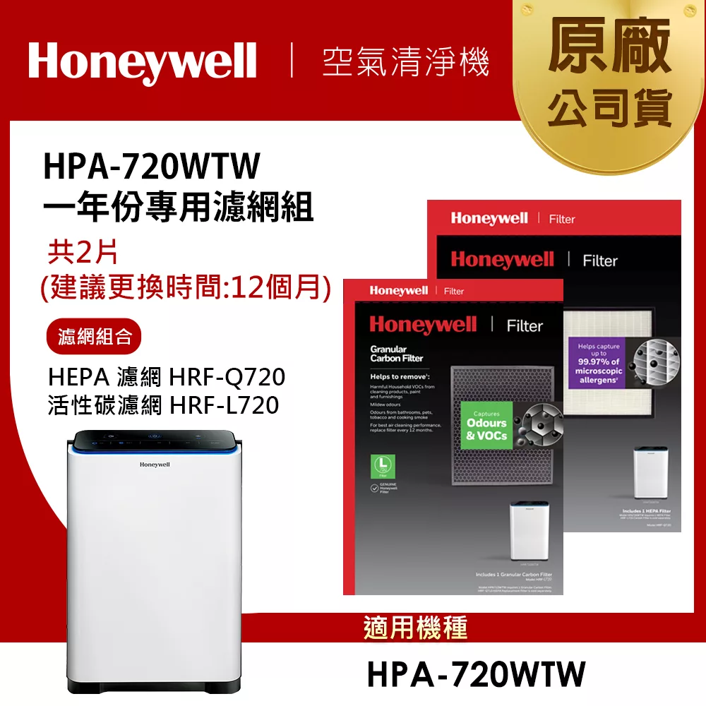 美國Honeywell 適用HPA-720WTW一年份專用濾網組(HEPA濾網HRF-Q720+活性碳濾網HRF-L720)