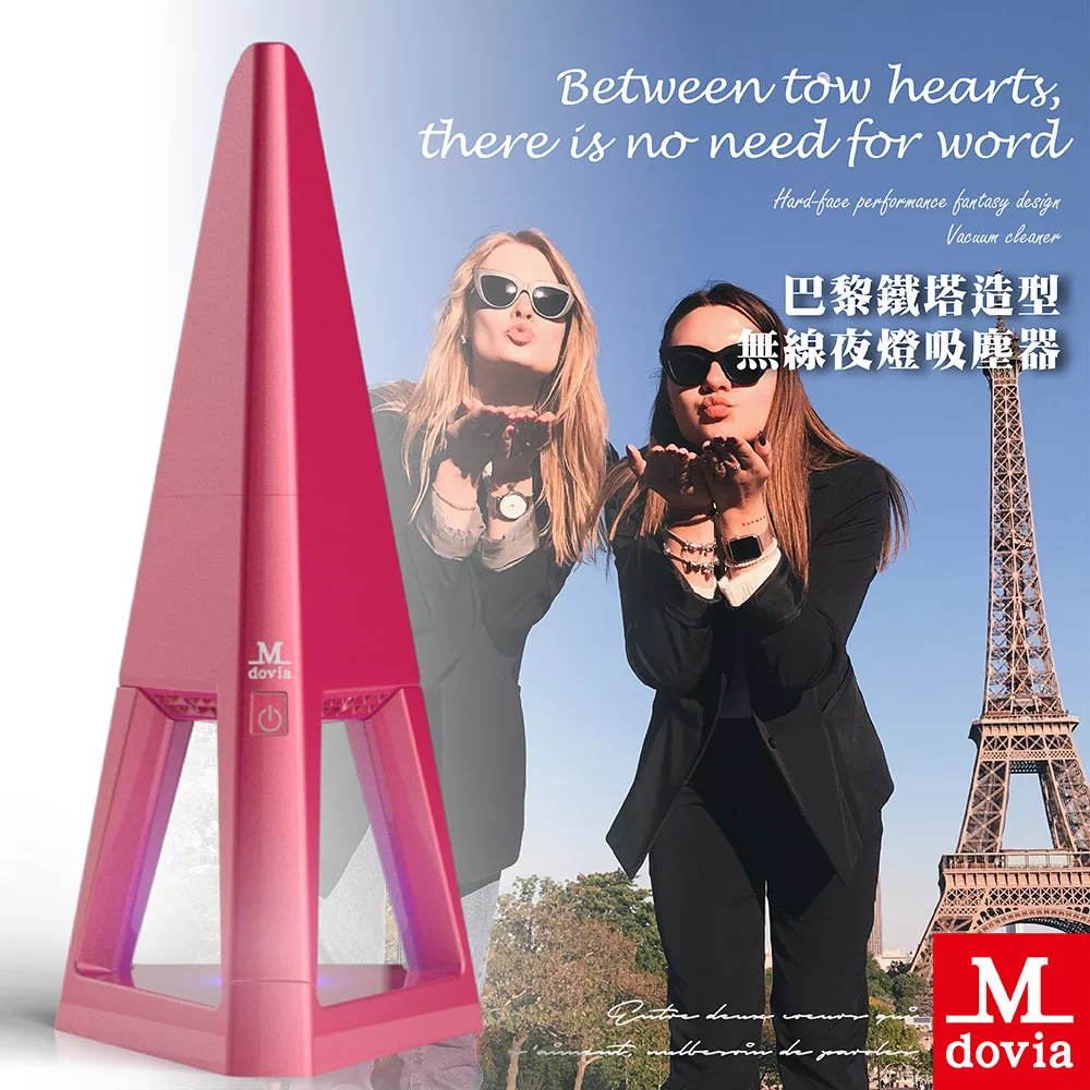 Mdovia 巴黎鐵塔造型 無線夜燈吸塵器 苺果紅