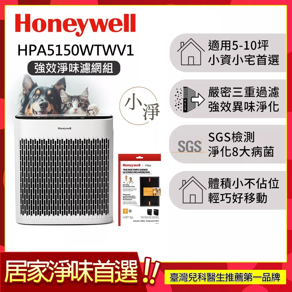 【強效淨味濾網組-寵物濾網x1】美國Honeywell 淨味空氣清淨機 HPA-5150WTWV1 (適用5-10坪｜小淨)▼送活性碳濾網HRF-APP1