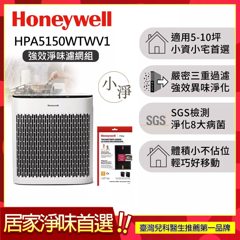 【強效淨味濾網組-廚房濾網x1】美國Honeywell 淨味空氣清淨機 HPA-5150WTWV1 (適用5-10坪｜小淨)▼送活性碳濾網HRF-APP1