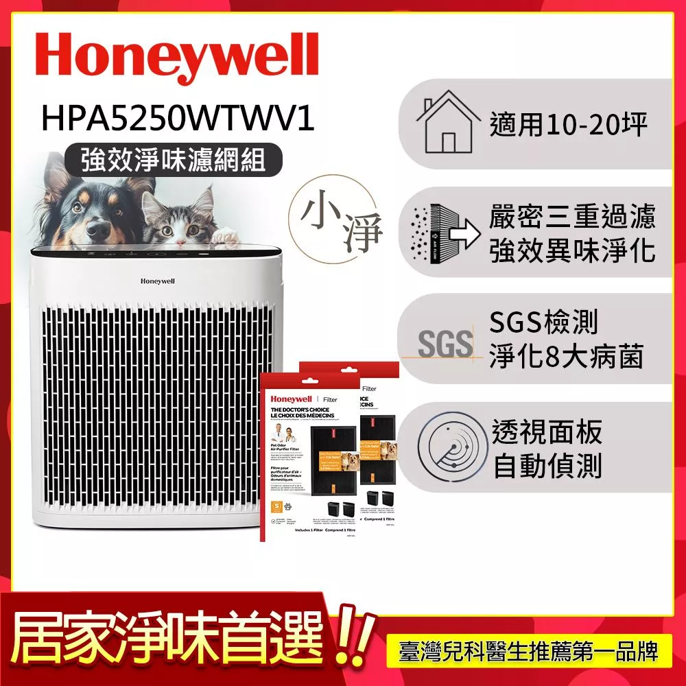 【強效淨味濾網組-寵物濾網x2】美國Honeywell 淨味空氣清淨機 HPA-5250WTWV1 (適用10-20坪｜小淨)