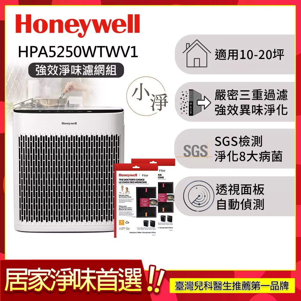【強效淨味濾網組-廚房濾網x2】美國Honeywell 淨味空氣清淨機 HPA-5250WTWV1 (適用10-20坪｜小淨)