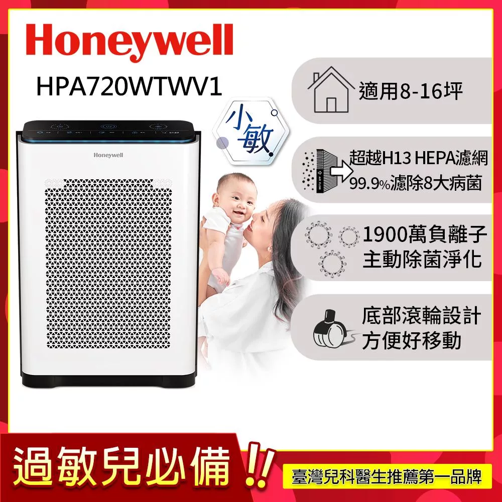 美國Honeywell 抗敏負離子空氣清淨機 HPA-720WTWV1(適用8-16坪|小敏)