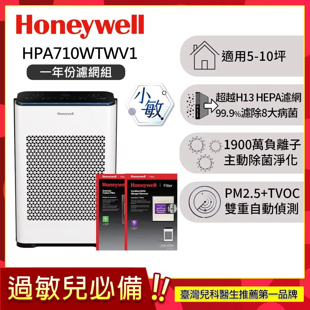 【一年份濾網組】美國Honeywell 抗敏負離子空氣清淨機HPA-710WTWV1